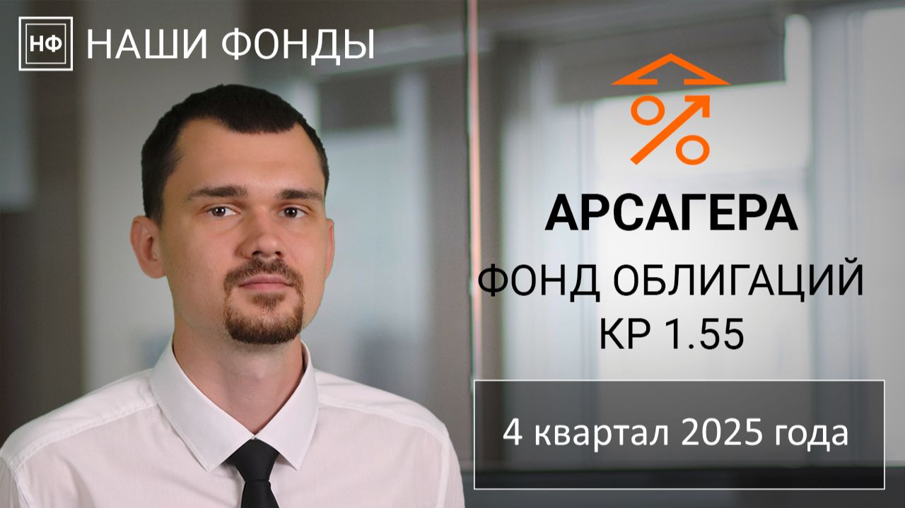 Наши фонды. Арсагера - фонд облигаций КР 1.55. 4 квартал 2025