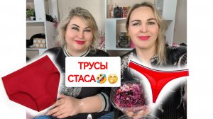 ТРУСЫ РАДИ СТАСА МИХАЙЛОВА