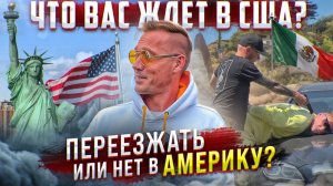 Чё происходит на границе? как русские нелегально едут в Америку из Мексики