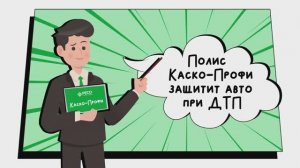 Полис «Каско-Профи». Сон