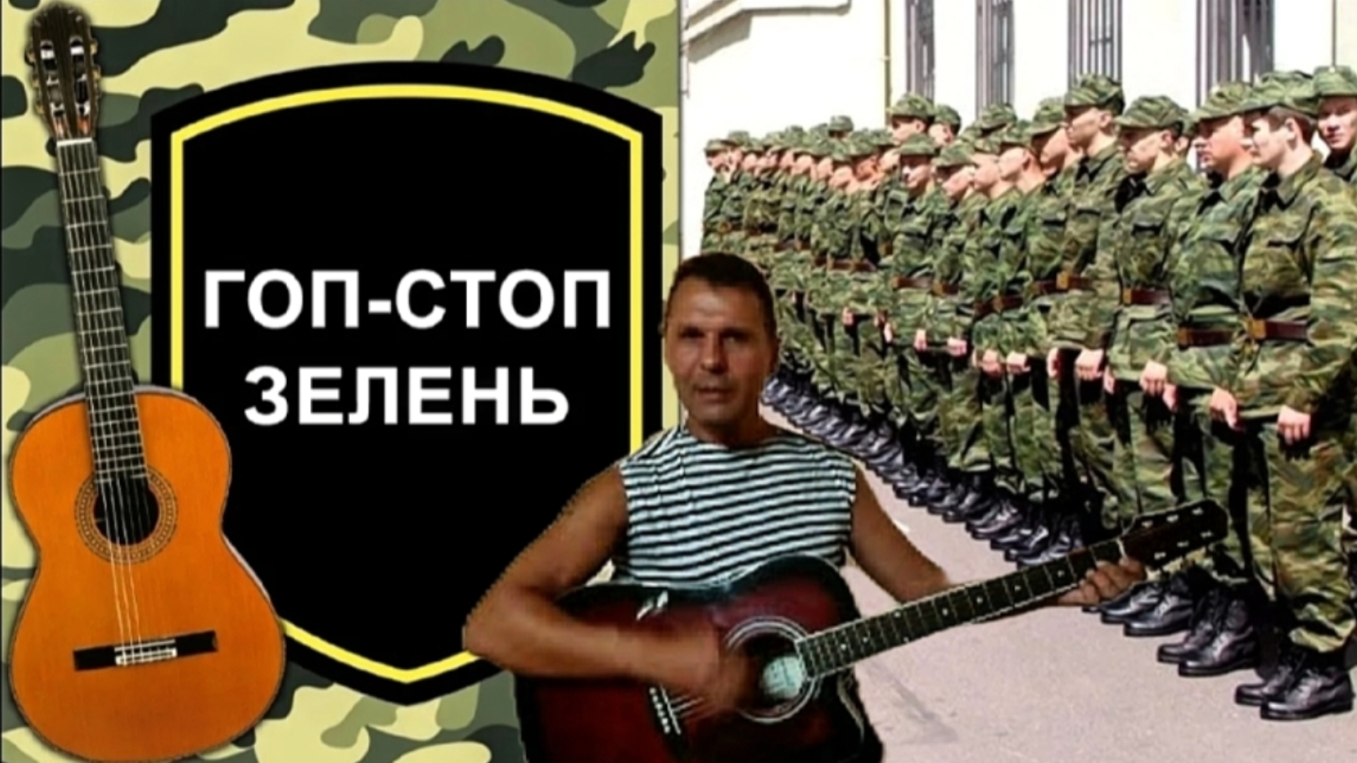 Гоп-стоп Зелень