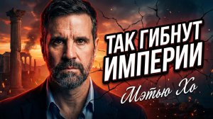 🇺🇸💥Мэтью Хо | Мы проходим классический цикл гибели империи