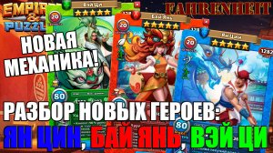 ГЕРОИ ЛУННОГО НОВОГО ГОДА С НОВОЙ МЕХАНИКОЙ: ВЭЙ ЦИ, БАЙ ЯНЬ, ЯН ЦИН Empires & Puzzles
