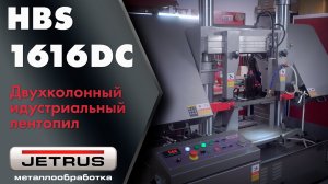 JETRUS HBS-1616DC — индустриальная двухколонная лентопила для тяжелого проката