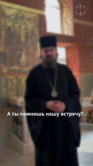 А ты помнишь нашу встречу?..