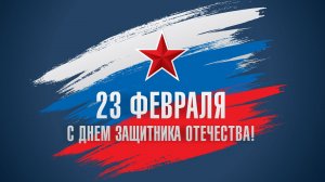 День защитника Отечества 2026