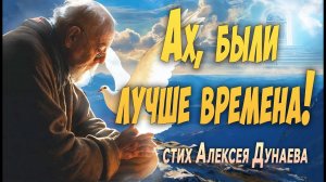 Ах, были лучше времена!  - Трогательный христианский стих о Вечности и Надежде всех верующих!