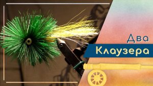 Мастер-класс по вариантам стримера Clouser Minnow