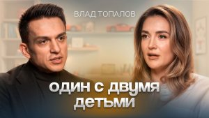 Влад Топалов Как быть папой и не сойти с ума?