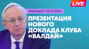 Галузин участвует в презентации нового доклада «Валдая» на тему отношений России и соседних стран