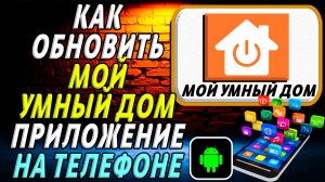 Как Обновить приложение Мой умный дом на Телефоне на Андроиде