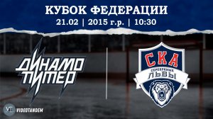 Динамо Питер 15 - СКА Серебряные Львы 15 / 21.02.2026
