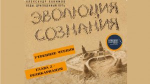 19.02.2026 - Курс "Эволюция сознания" - Утренние чтения - Реинкарнация
