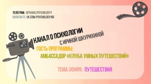 Эфир-интервью с Амбассадором Клуба умных путешествий Александром Федоровым
