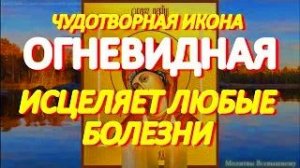 Молитва пред чудесной иконой Богородицы Огневидная творит чудеса исцеления.Сегодня у нее особая сила