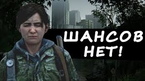 The Last Of Us Part II НА ХАРДЕ - СЛОЖНО?(ЧАСТЬ 1)