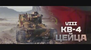 КВ-4 Цейца. Сверхтяжелый прем СССР | Мир танков