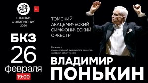 Маэстро Владимир Понькин