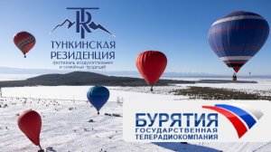 Фестиваль "Тункинская Резиденция" в эфире "ВЕСТИ БУРЯТИЯ"