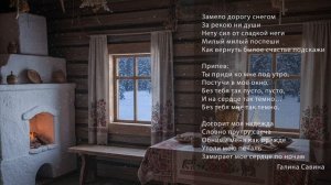 Галина Савина — Замело дорогу снегом