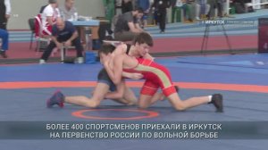 Более 400 спортсменов приехали в Иркутск на первенство России по вольной борьбе