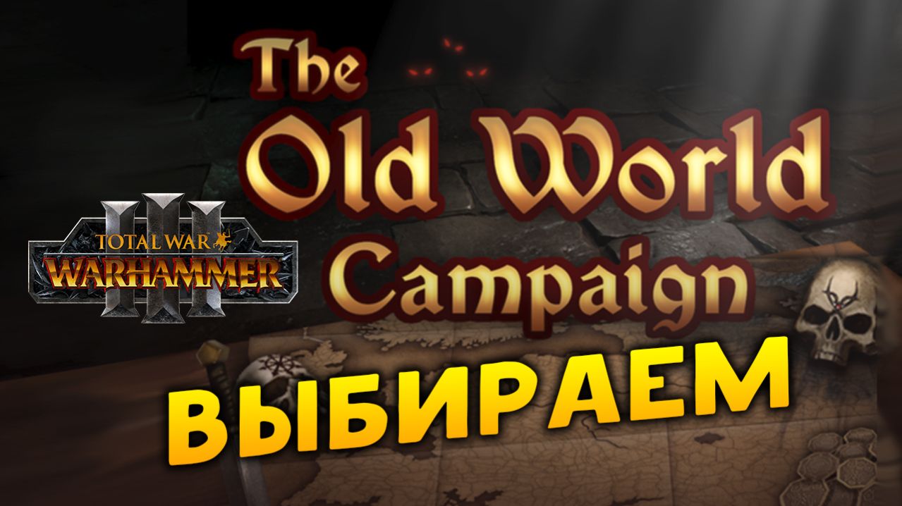 Смотрим и выбираем фракцию в моде The Old World Campaign для Total War: WARHAMMER 3 смотреть онлайн