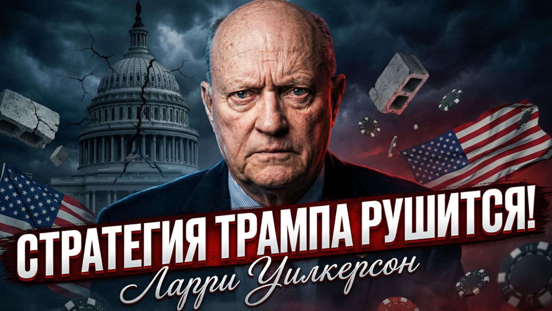 💣Ларри Уилкерсон | КАТАСТРОФА ТРАМПА: Его главная ставка прогорела на глазах у всех смотреть онлайн