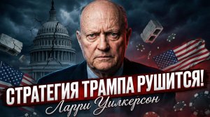 💣Ларри Уилкерсон | КАТАСТРОФА ТРАМПА: Его главная ставка прогорела на глазах у всех