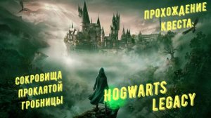 Сокровища проклятой гробницы - прохождение квеста Hogwarts Legacy