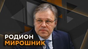 Родион Мирошник. Гарантии безопасности России и НАТО и будущее Украины