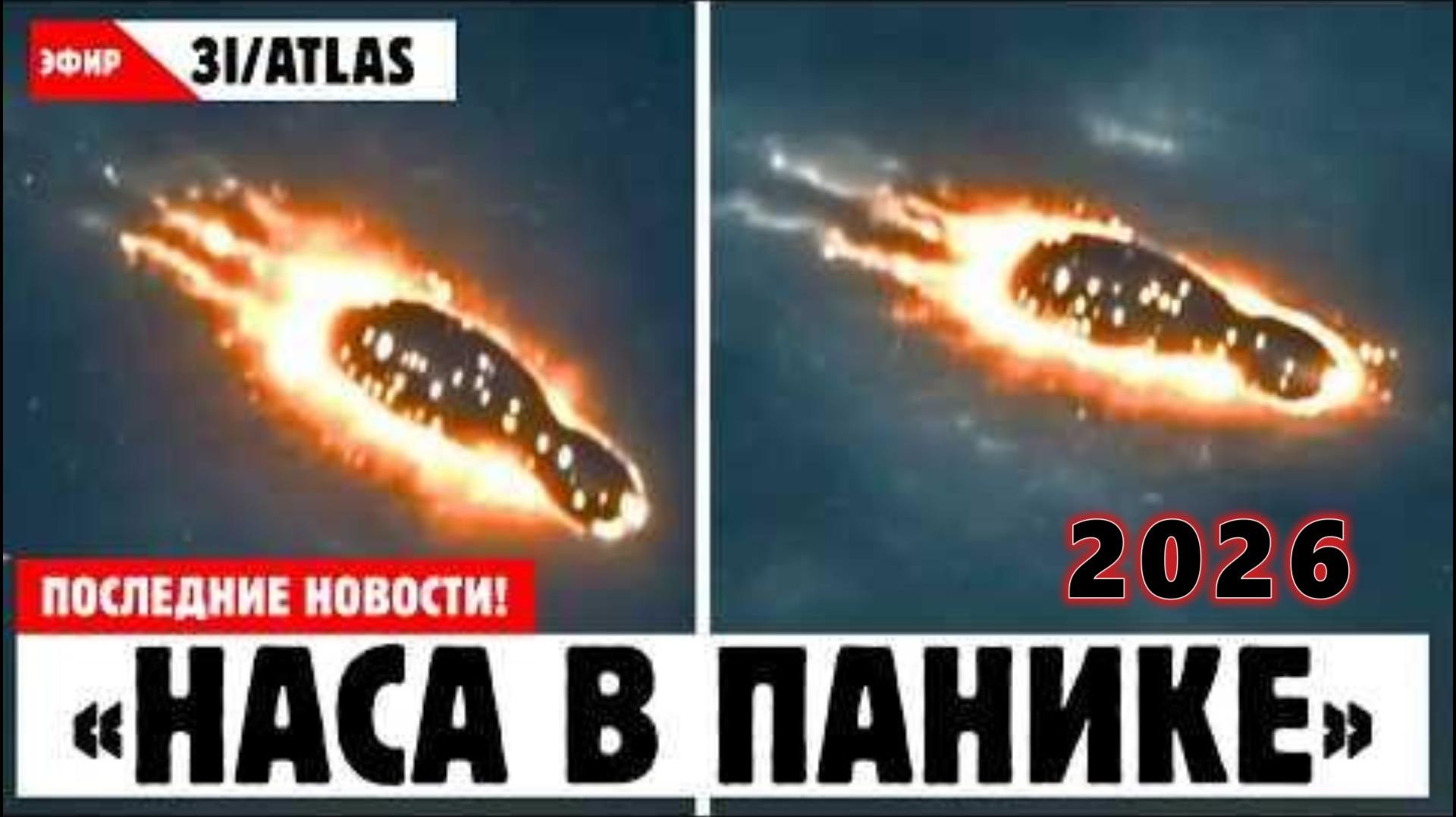 NASА ПРЕДСТАВЛЯЕТ НОВЫЕ СНИМКИ 3I ATLAS, КОТОРЫЕ ПОРАЗИЛИ МИР смотреть онлайн