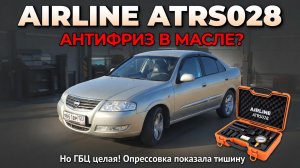 Замена антифриза без пузырей — вакуумный метод с AIRLINE ATRS028