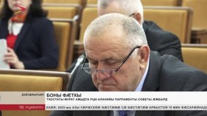 Тхостаты Мурат амыдта РЦИ-Аланийы парламенты советы ӕмбырд