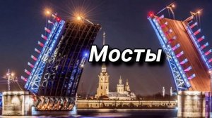 Мосты