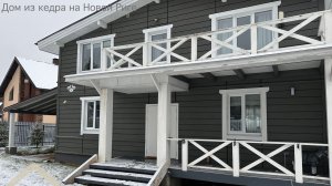 Дом из кедра на Новой Риге