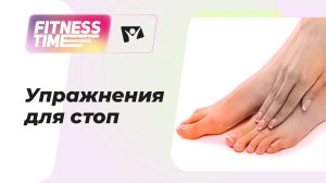 Упражнения для стоп со скалкой | Фитнес тайм