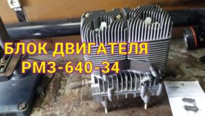 Приобрёл блок двигателя РМЗ-640-34 Буран