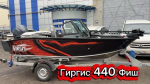 Гиргис 440 Фиш. Обзор шикарного комплекта