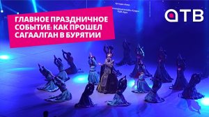 Главное праздничное событие: как прошел Сагаалган в Бурятии