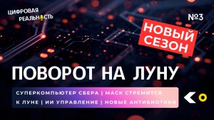 Разворот на Луну || Подкаст «Цифровая реальность»