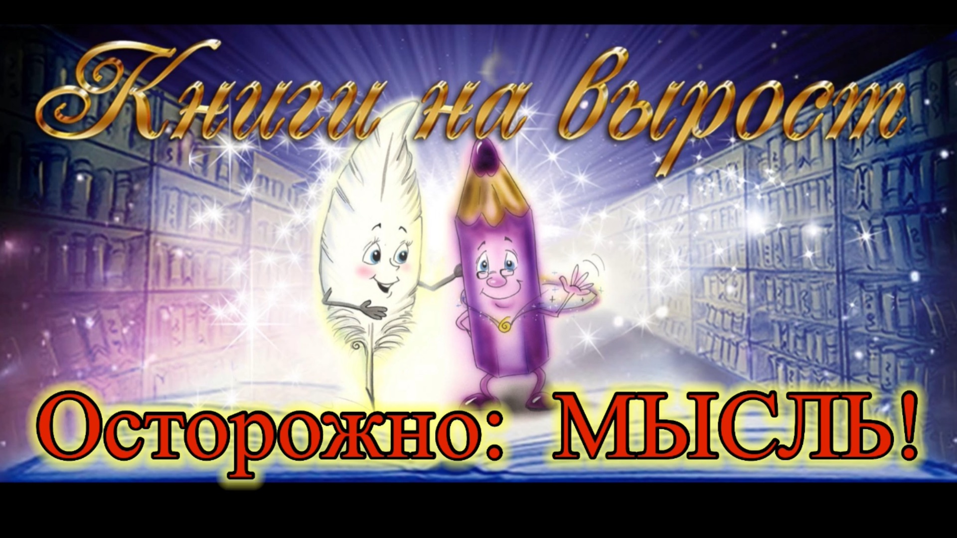 КНИГИ НА ВЫРОСТ: Осторожно: МЫСЛЬ!