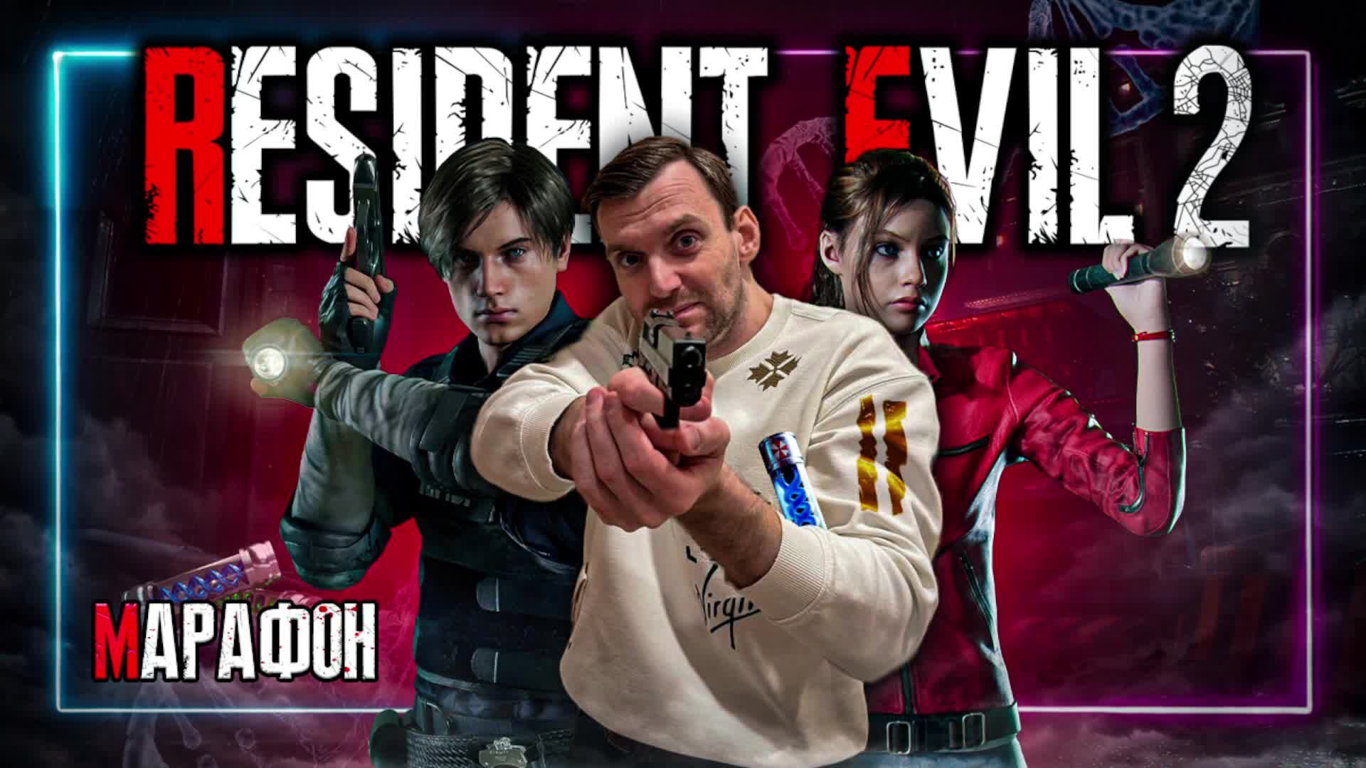 Марафон⚡️Resident Evil 2⚡️Присоеденяйся! #Residentevil #Residentevil2 #Daito0Stream #Daito0Live