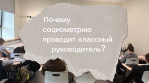 Кто проводит социометрию?