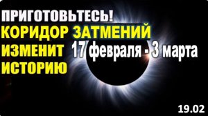КОЛЬЦО ДЬЯВОЛА | ПОСЛЕ 17 Февраля Изменится История и СУДЬБЫ