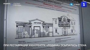 При реставрации кинотеатра «Родина» осыпалась стена