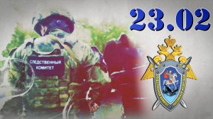 В СК России состоялось торжественное собрание, посвященное Дню защитника Отечества