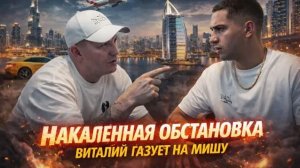 ЖЕСТКИЙ РАЗГОВОР ВИТАЛИЯ РЕУТОВА КПЖ И МИШИ БИГБОЯ | МИША КИНУЛ ВИТАЛЮ И УЕХАЛ В ДУБАЙ ?