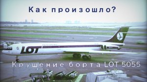 Крушение борта LOT 5055 в Варшаве | как произошло? | Игровой канал Юмы