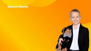 Караоке «Мама, я хороший» Никодим Наумов