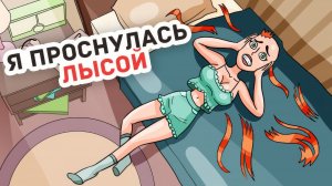 Я ПРОСНУЛАСЬ ЛЫСОЙ 👩🦲 Кто испортил мою внешность? - Личный Дневник